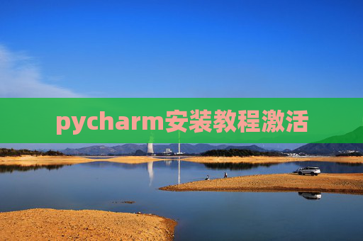 pycharm安装教程激活