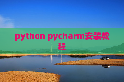 python pycharm安装教程
